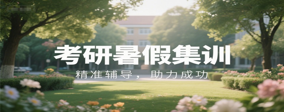 西安灞桥区名气大的考研暑假集训精选机构哪家靠谱推荐